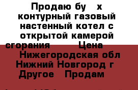 Продаю бу 2-х контурный газовый настенный котел с открытой камерой сгорания Baxi › Цена ­ 15 000 - Нижегородская обл., Нижний Новгород г. Другое » Продам   